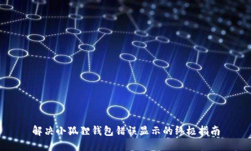 解决小狐狸钱包错误显示的终极指南