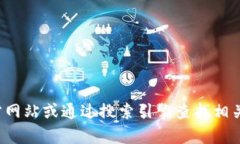 抱歉,我无法提供实时的互联网信息或特定网址