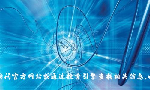 抱歉，我无法提供实时的互联网信息或特定网址，包括小狐狸钱包的官方网址。建议您访问官方网站或通过搜索引擎查找相关信息，以确保找到最新和最准确的数据。如果您有其他问题或需要相关信息，我很乐意帮助您！