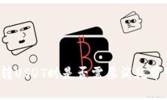 波场钱包转USDT时是否需要消耗带宽和能量?