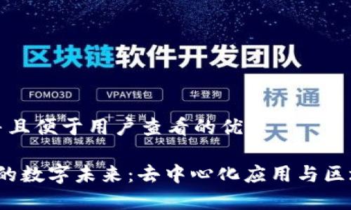 思考一个推广并且便于用户查看的优秀
探索Web3时代的数字未来:去中心化应用与区块链的无限可能