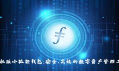 手机版小狐狸钱包:安全、高效的数字资产管理