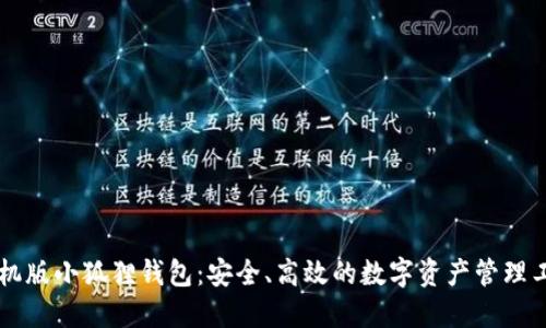 手机版小狐狸钱包:安全、高效的数字资产管理工具
