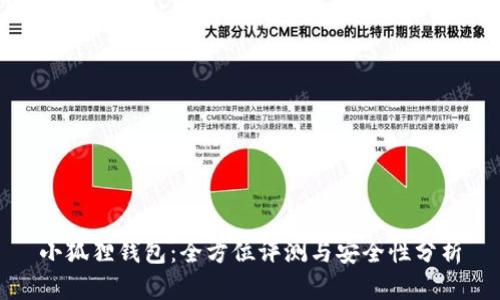 小狐狸钱包:全方位评测与安全性分析