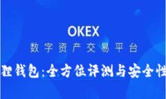 小狐狸钱包:全方位评测与安全性分析