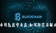 比特币钱包监守自盗:如何防范与解决方案