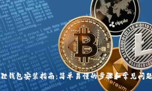 小狐狸钱包安装指南:简单易懂的步骤和常见问题解答