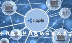 Web3:冷钱包与热钱包的区别及其应用场景