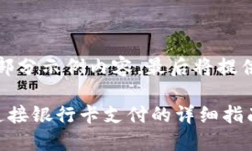 内容较长,以下是部分示例内容,最后将提供问题和相关细节。
小狐狸钱包如何连接银行卡支付的详细指南
