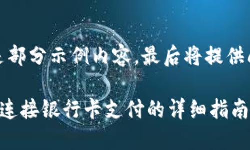 内容较长,以下是部分示例内容,最后将提供问题和相关细节。
小狐狸钱包如何连接银行卡支付的详细指南