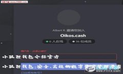 小狐狸钱包介绍官方小狐狸钱包:安全、高效的