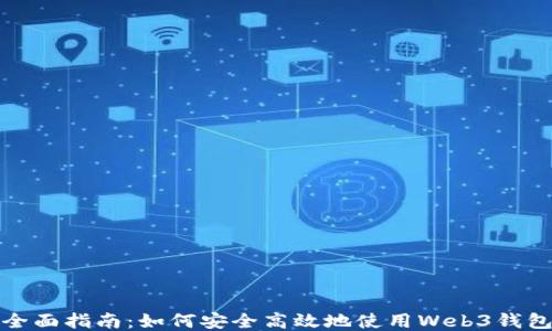 全面指南:如何安全高效地使用Web3钱包