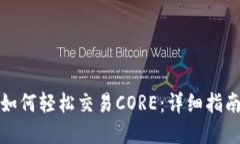 小狐狸钱包如何轻松交易CORE:详细指南与实用技