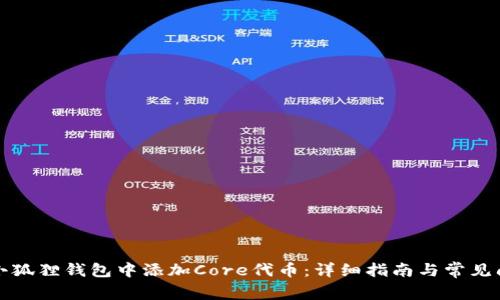 如何在小狐狸钱包中添加Core代币:详细指南与常见问题解答