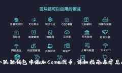 如何在小狐狸钱包中添加Core代币:详细指南与常