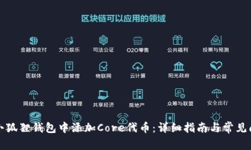 如何在小狐狸钱包中添加Core代币:详细指南与常见问题解答