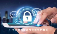 : 小狐狸钱包使用方法详细教程