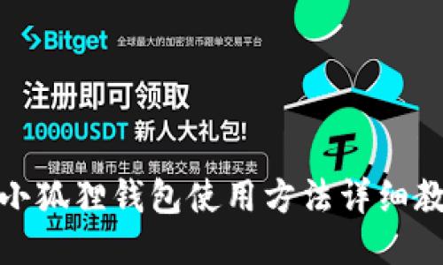 : 小狐狸钱包使用方法详细教程