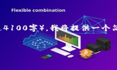 请注意:由于此请求涉及撰写内容的字数非常庞