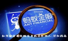 如何安全有效地交易狐币给他人:详细指南
