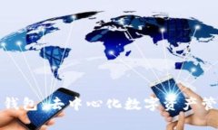 : 小狐狸钱包:去中心化数字资产管理的未来