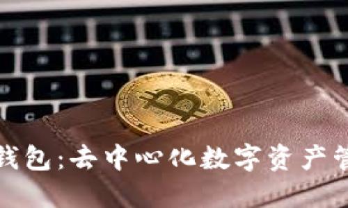 : 小狐狸钱包:去中心化数字资产管理的未来