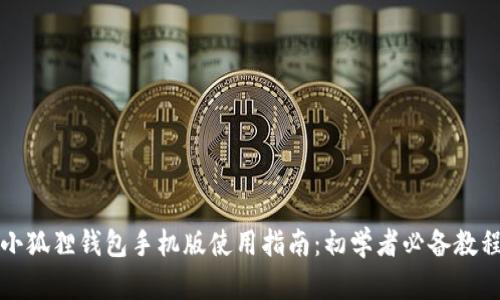 小狐狸钱包手机版使用指南:初学者必备教程