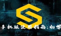 小狐狸钱包手机版使用指南:初学者必备教程