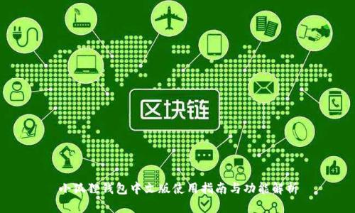 小狐狸钱包中文版使用指南与功能解析