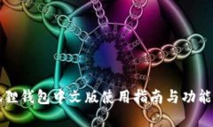 小狐狸钱包中文版使用指南与功能解析