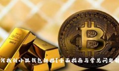 如何找到小狐钱包链接?全面指南与常见问题解