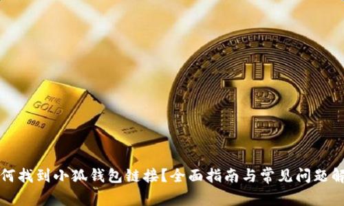 如何找到小狐钱包链接?全面指南与常见问题解答