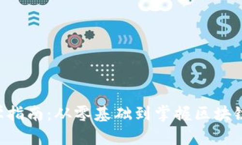 WEB3自学指南:从零基础到掌握区块链及其应用