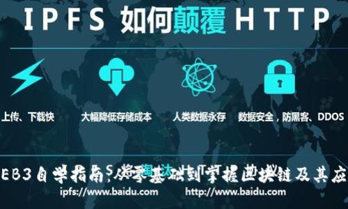 WEB3自学指南:从零基础到掌握区块链及其应用