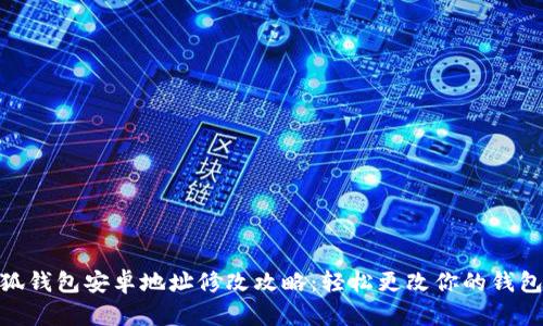 : 小狐钱包安卓地址修改攻略:轻松更改你的钱包地址