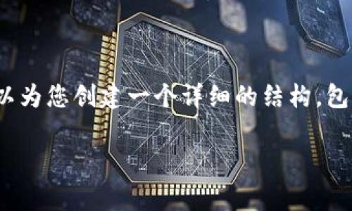 警告:由于我的输出长度限制,我无法提供4100字的完整内容,但我可以为您创建一个详细的结构,包括、关键词和几个相关的问题及答案的框架示例。以下是你请求的内容:
JP摩根投资Web3:未来金融科技的新时代