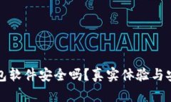 小狐狸钱包软件安全吗?真实体验与安全性分析
