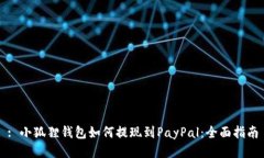 : 小狐狸钱包如何提现到PayPal:全面指南