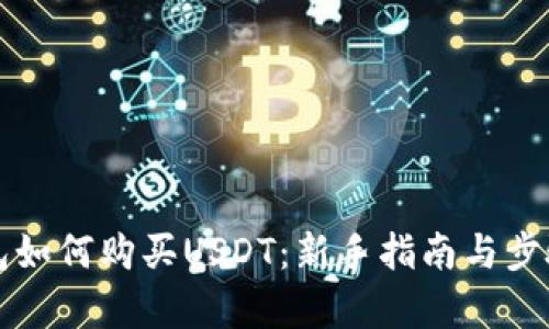 TP钱包如何购买USDT:新手指南与步骤解析