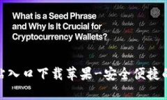 : 小狐钱包官方网站入口下载苹果-安全便捷的数