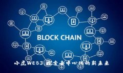 小虎WEB3:探索去中心化的新未来