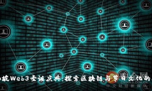 新加坡Web3圣诞庆典:探索区块链与节日文化的融合