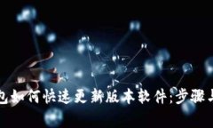 小狐狸钱包如何快速更新版本软件：步骤与注意