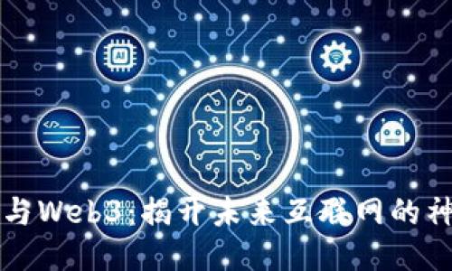 区块链与Web3:揭开未来互联网的神秘面纱
