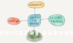 深入探索Web3基金融资:未来金融的变革之路