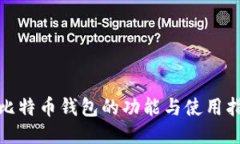 : 比特币钱包的功能与使用指南