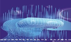 : 如何删除小狐狸钱包中的钱包信息：详细步骤及