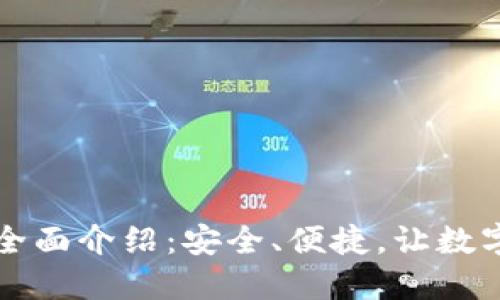 比特币线上钱包全面介绍:安全、便捷,让数字货币管理更轻松