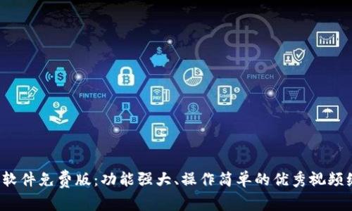 小狐狸软件免费版:功能强大、操作简单的优秀视频编辑工具