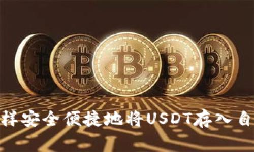得德币:怎样安全便捷地将USDT存入自己的钱包?